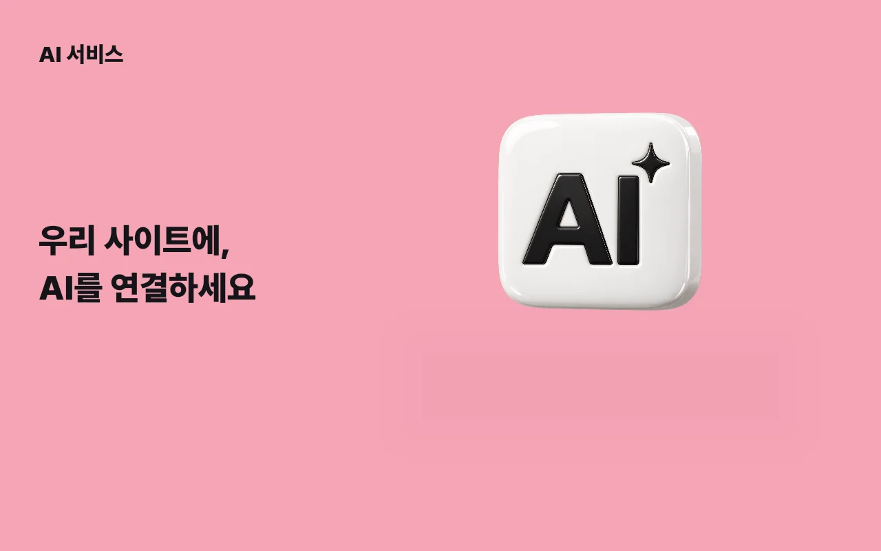 AI 서비스 개발 서비스 이미지