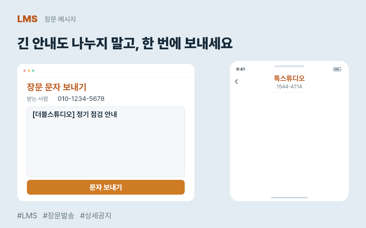 LMS로 긴 공지 내용을 한 번에 발송하는 과정