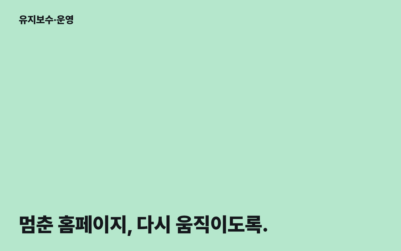 유지보수·운영 서비스 이미지