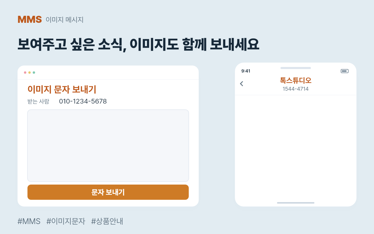 MMS로 상품 이미지와 안내 문구를 함께 발송하는 과정