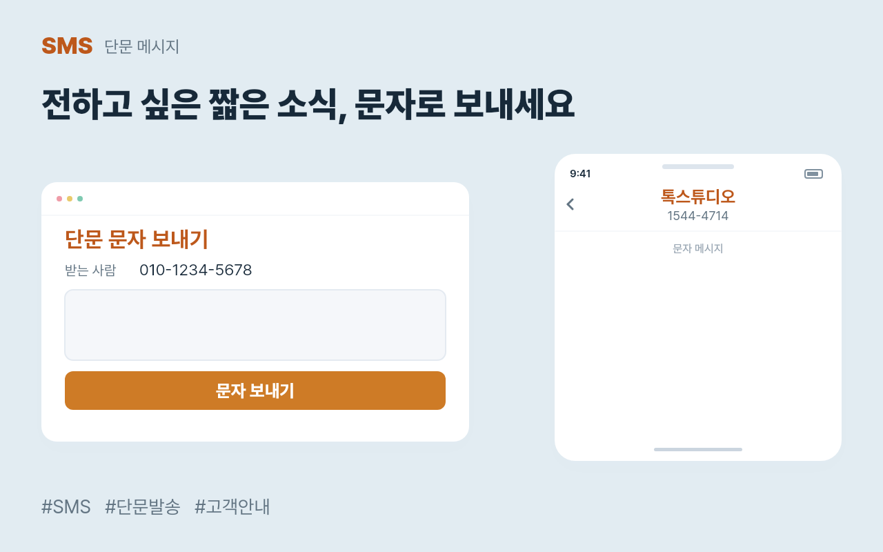 SMS 단문 문자를 작성하고 고객에게 발송하는 과정