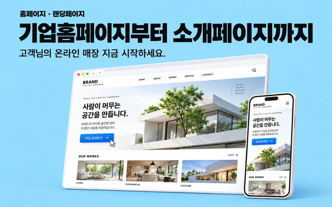 홈페이지·랜딩페이지 서비스 이미지