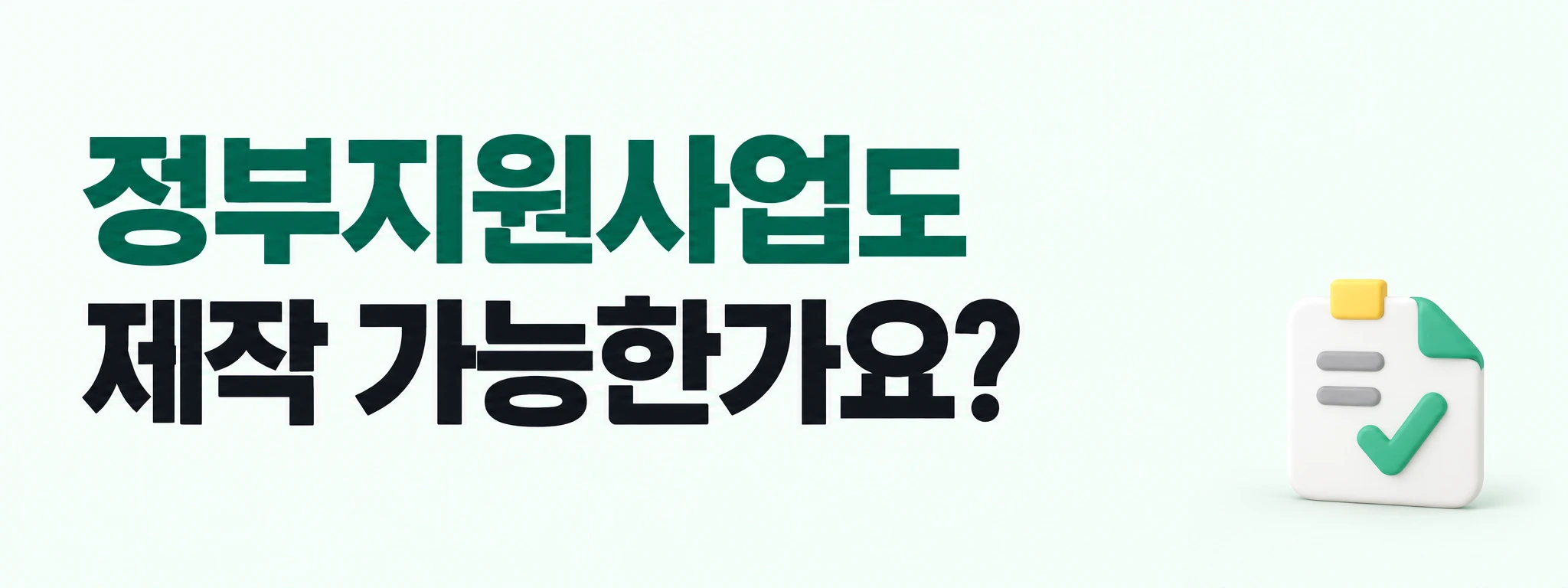 정부지원사업도 제작 가능한가요?