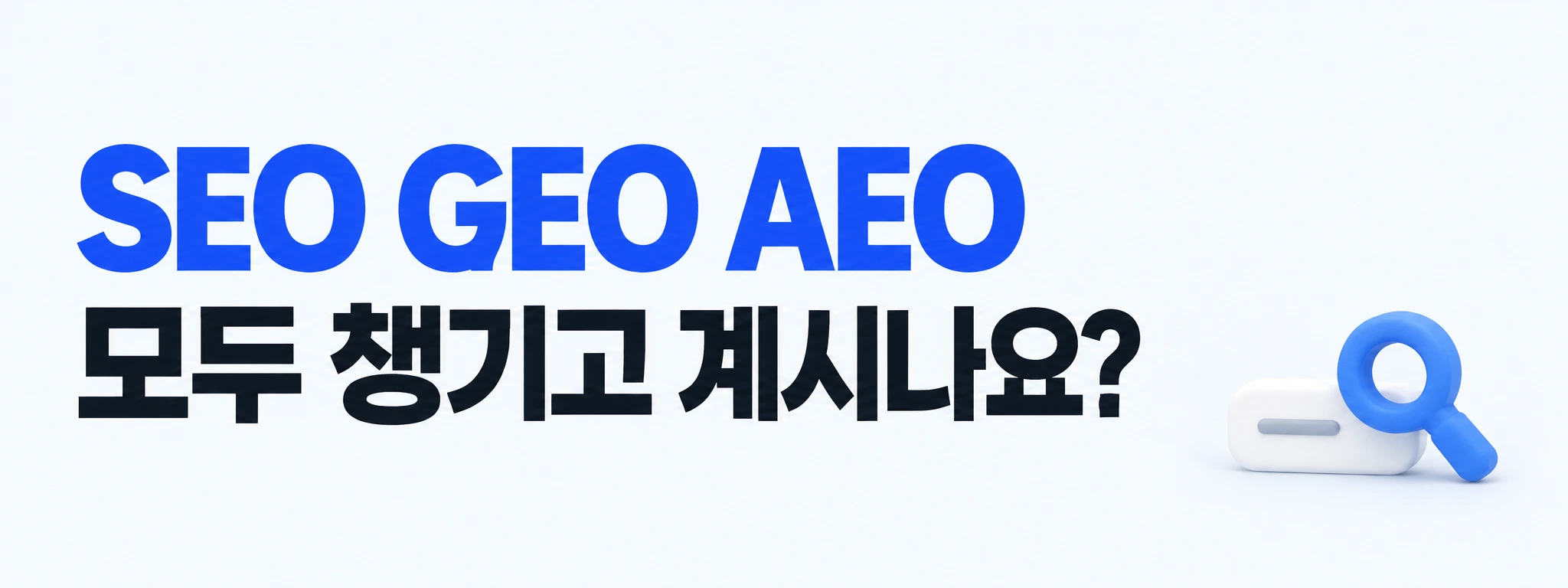 SEO GEO AEO 모두 챙기고 계시나요?