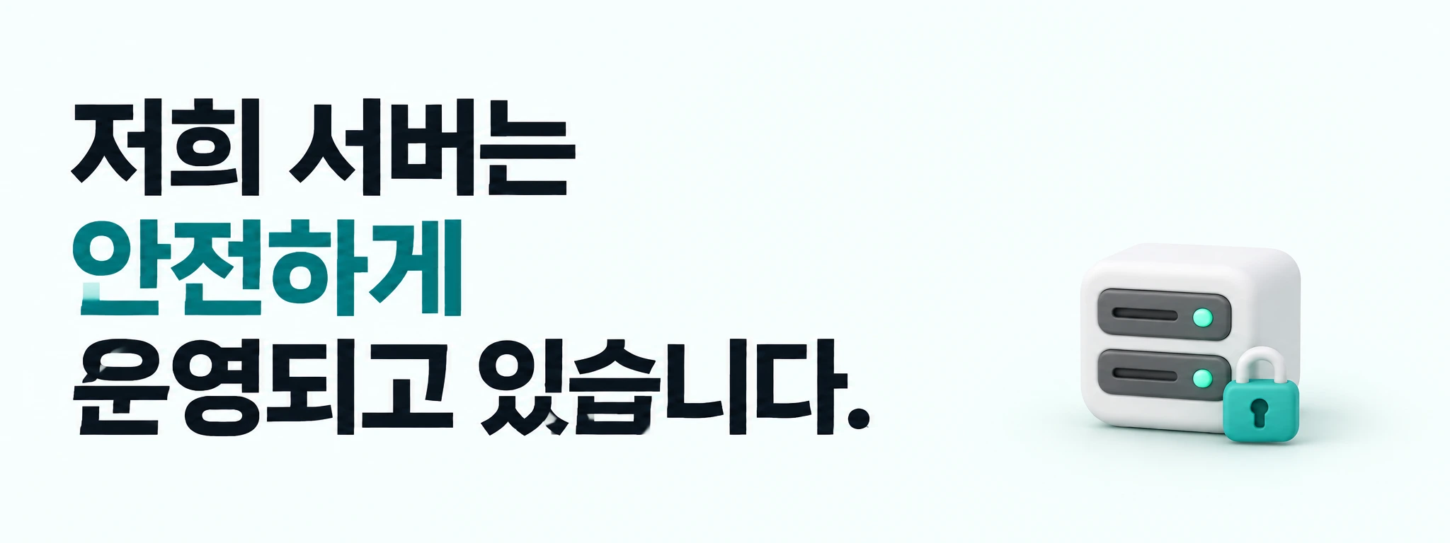 저희 서버는 안전하게 운영되고 있습니다.