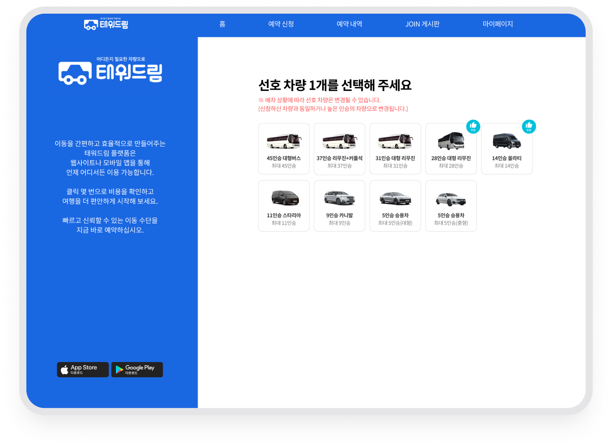 선호 차량 1개를 선택해 달라는 안내와 45인승 대형버스부터 5인승 승용차까지 차량 목록이 보이는 화면