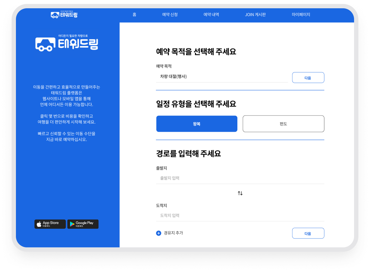 예약 목적을 고른 뒤 왕복과 편도를 고르는 일정 유형과 출발지, 도착지를 입력하는 경로 단계가 열린 화면