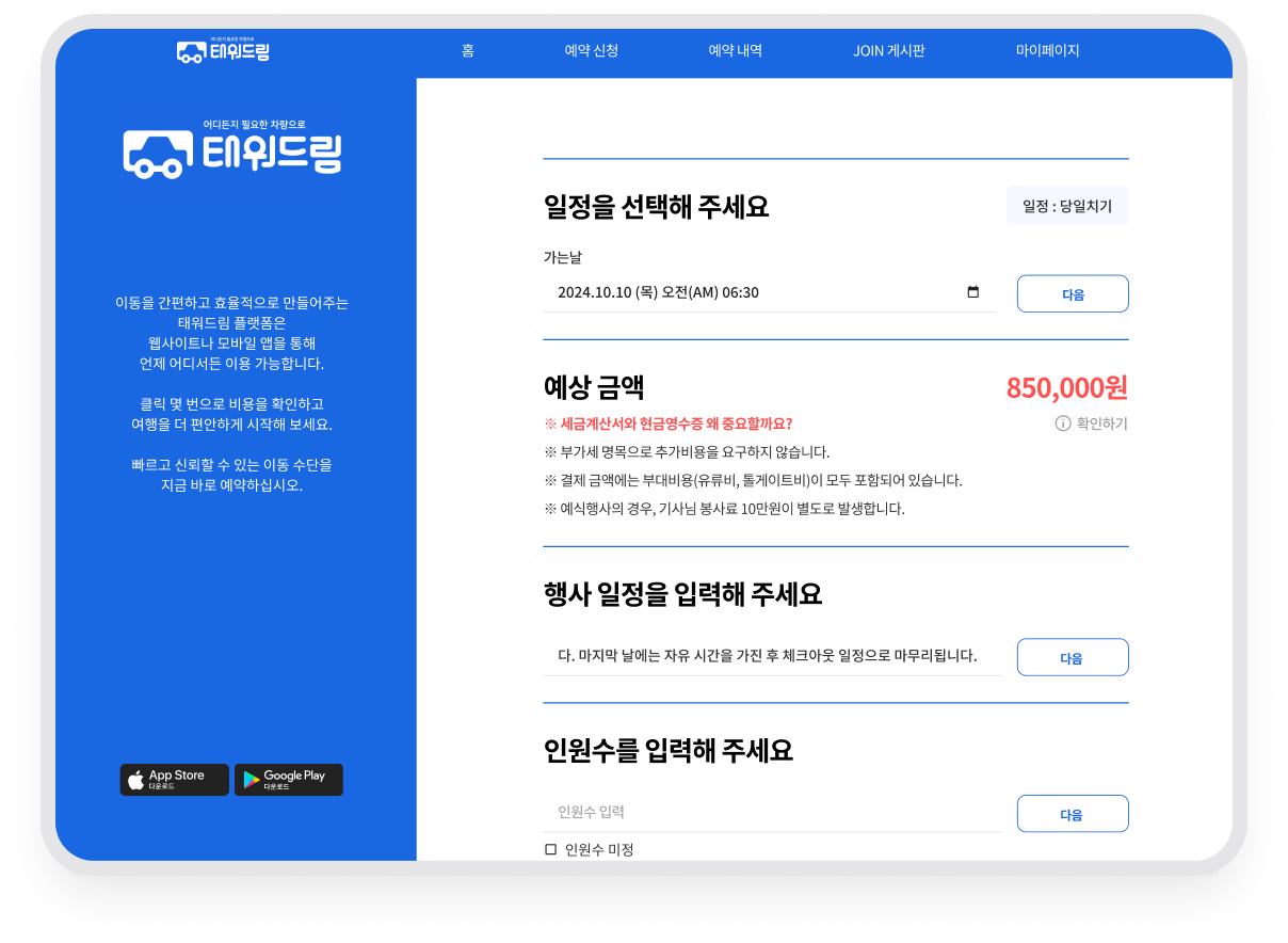 일정 선택 아래에 예상 금액 850,000원과 부대비용 안내가 함께 보이고 이어서 행사 일정과 인원수 입력이 남아 있는 화면
