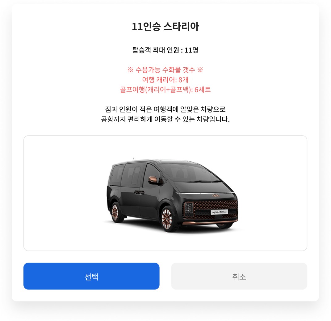11인승 스타리아의 탑승 인원과 실을 수 있는 캐리어·골프백 갯수, 차량 사진을 보여주는 안내 팝업