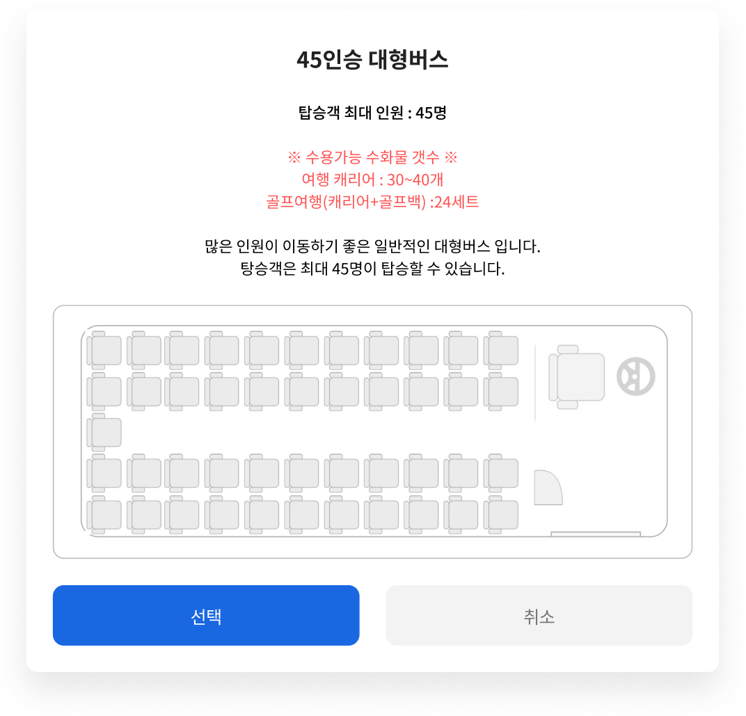45인승 대형버스의 탑승 인원과 수화물 갯수, 좌석배치도를 보여주는 안내 팝업