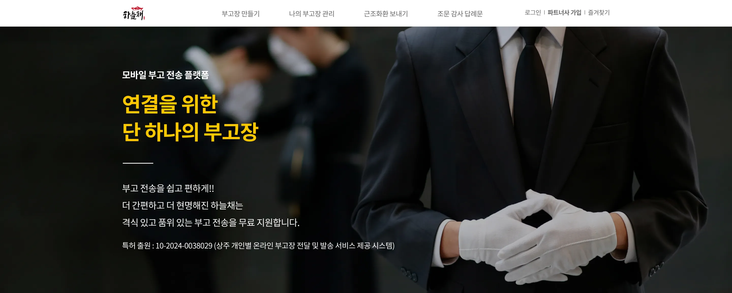 연결을 위한 단 하나의 부고장이라는 문구가 놓인 하늘채부고장 홈페이지 메인 화면