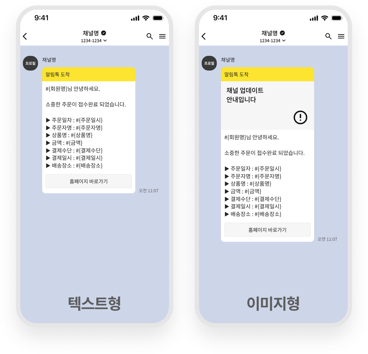 주문 접수 알림톡이 도착한 휴대폰 화면 두 가지 — 텍스트만 있는 머스트형과 이미지가 함께 실린 이미지형