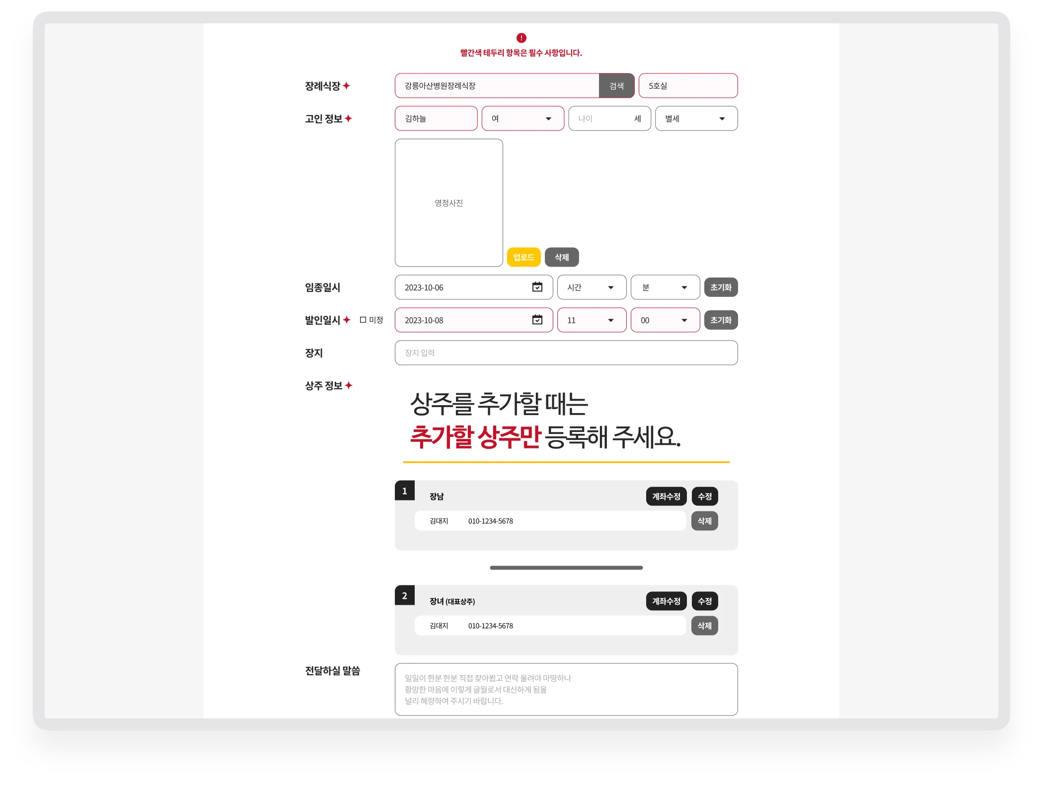 장례식장과 고인 정보, 임종·발인일시, 대표상주를 차례로 입력하는 부고장 작성 폼