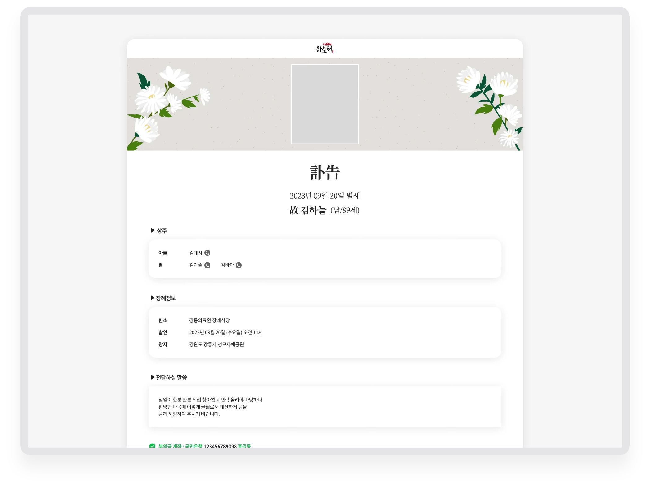 완성된 부고장에 고인과 상주, 장례정보, 전달하실 말씀이 차례로 놓인 화면