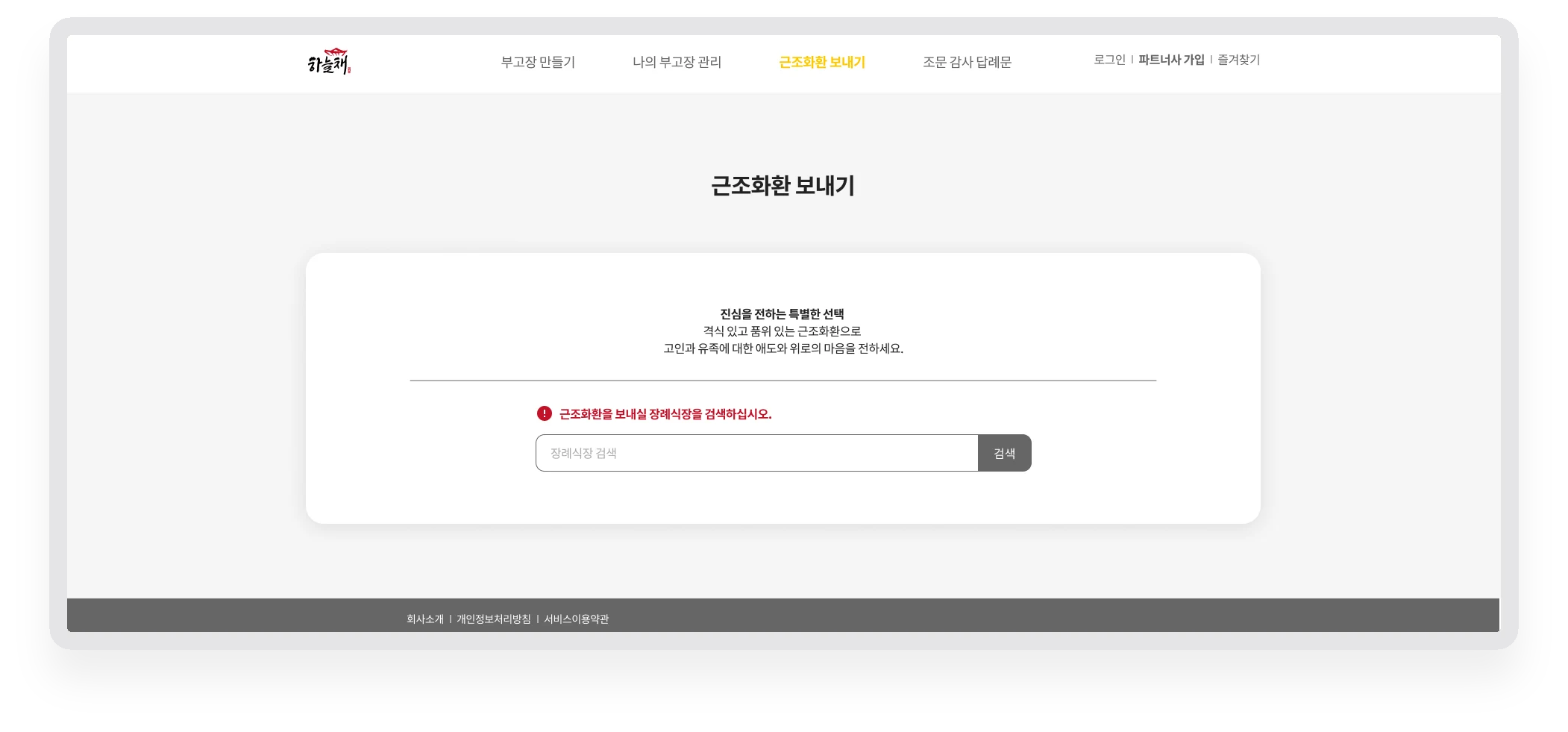 근조화환을 보낼 장례식장을 먼저 검색하도록 안내하는 화면
