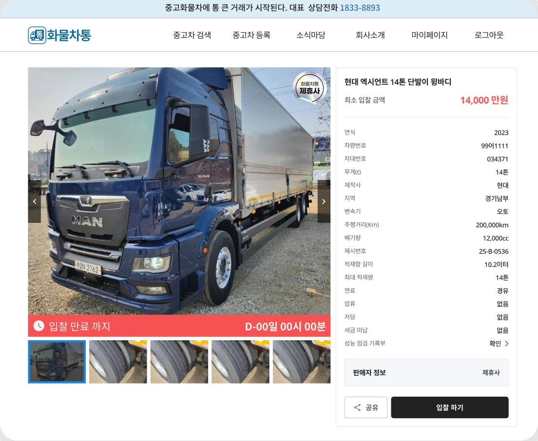 화물차통 경매 매물의 차량 사진과 입찰 정보를 보여주는 화면