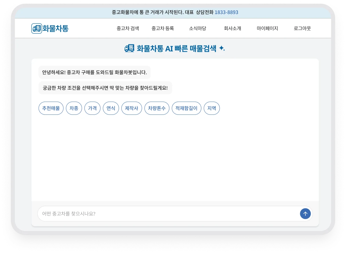 화물차통 AI 챗봇에서 차종·가격·연식·제작사·톤수 등 검색 조건을 선택하는 초기 화면