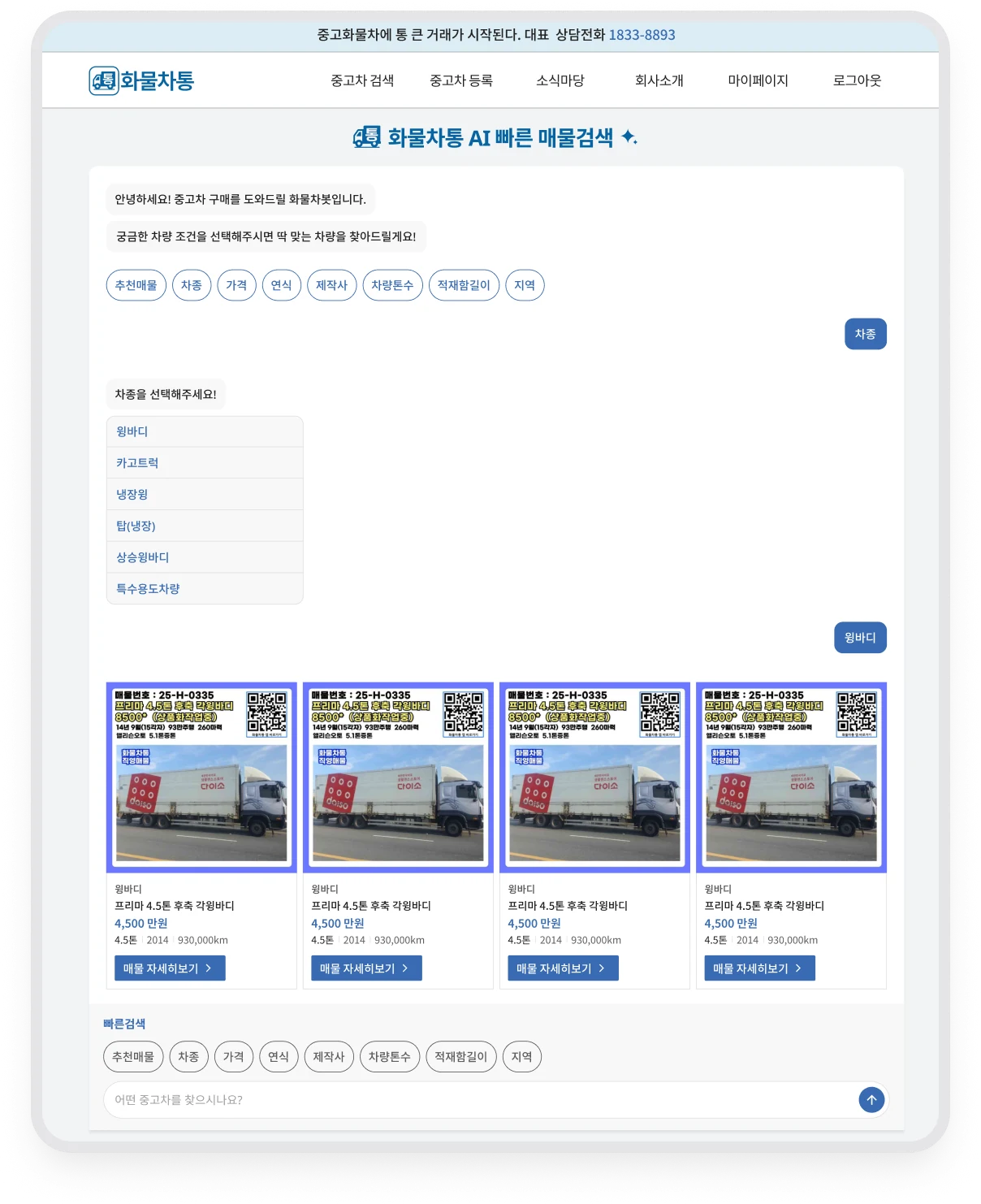 차종과 윙바디 조건을 선택한 뒤 AI가 추천 매물과 가격, 차량 정보를 보여주는 화면