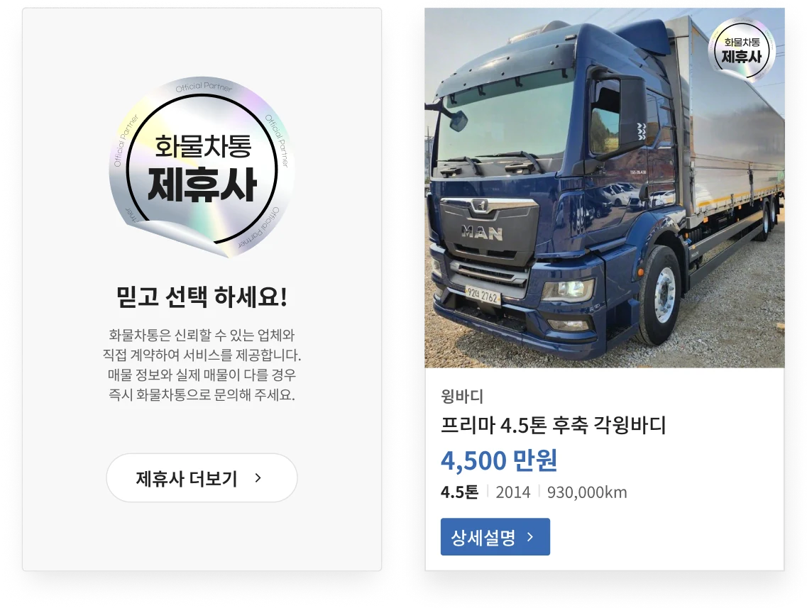 화물차통 제휴사 안내와 제휴사 배지가 표시된 중고 화물차 매물 카드