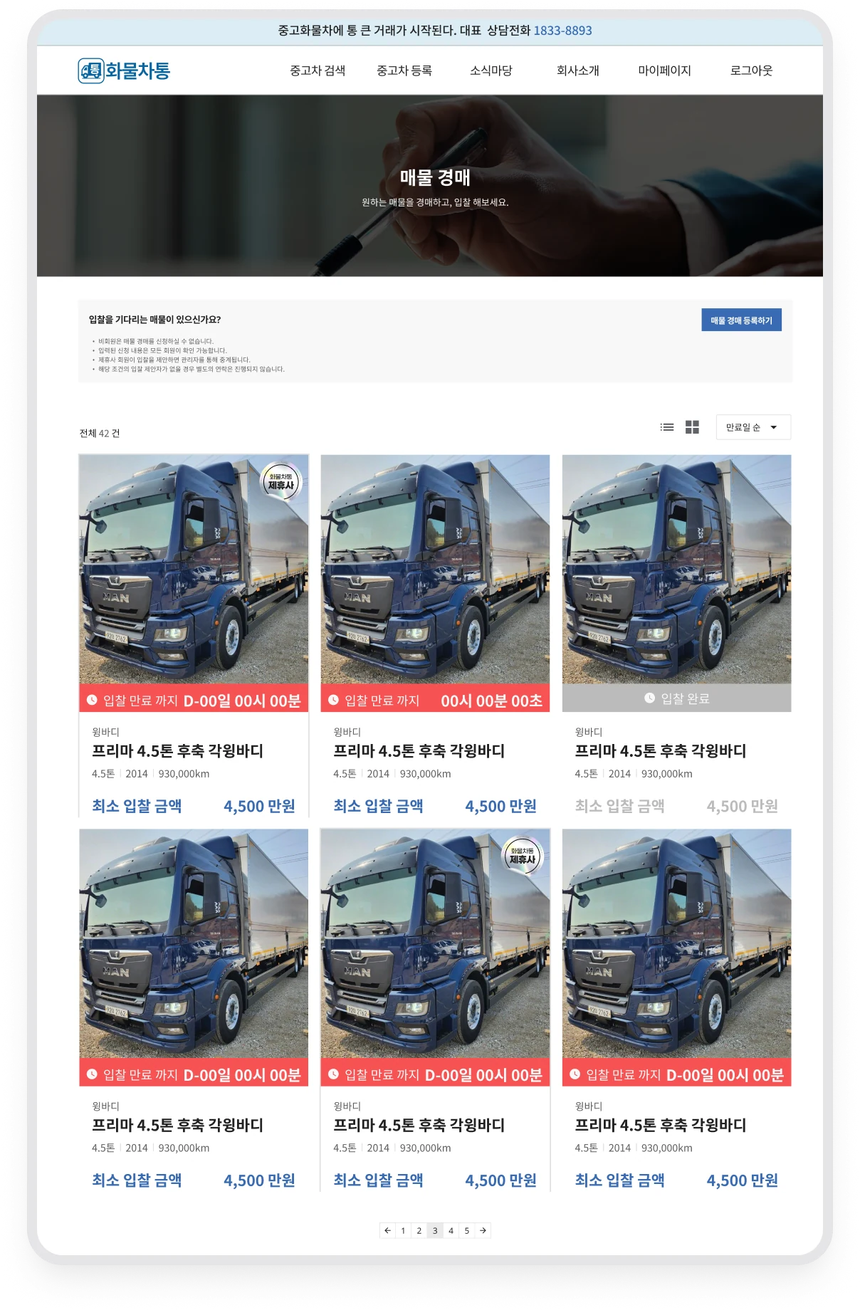 경매 매물별 입찰 마감 시간과 최소 입찰 금액, 입찰 완료 상태가 표시된 목록
