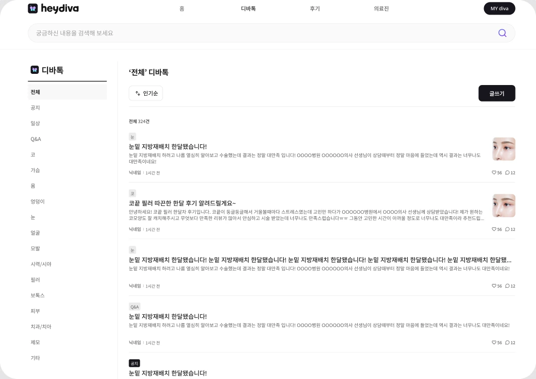 헤이디바 디바톡의 시술 카테고리와 게시글 목록 화면