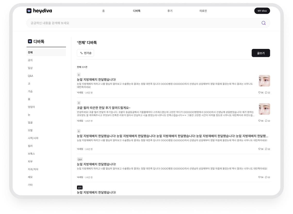 시술별 카테고리와 게시글을 함께 보여주는 헤이디바 디바톡 목록
