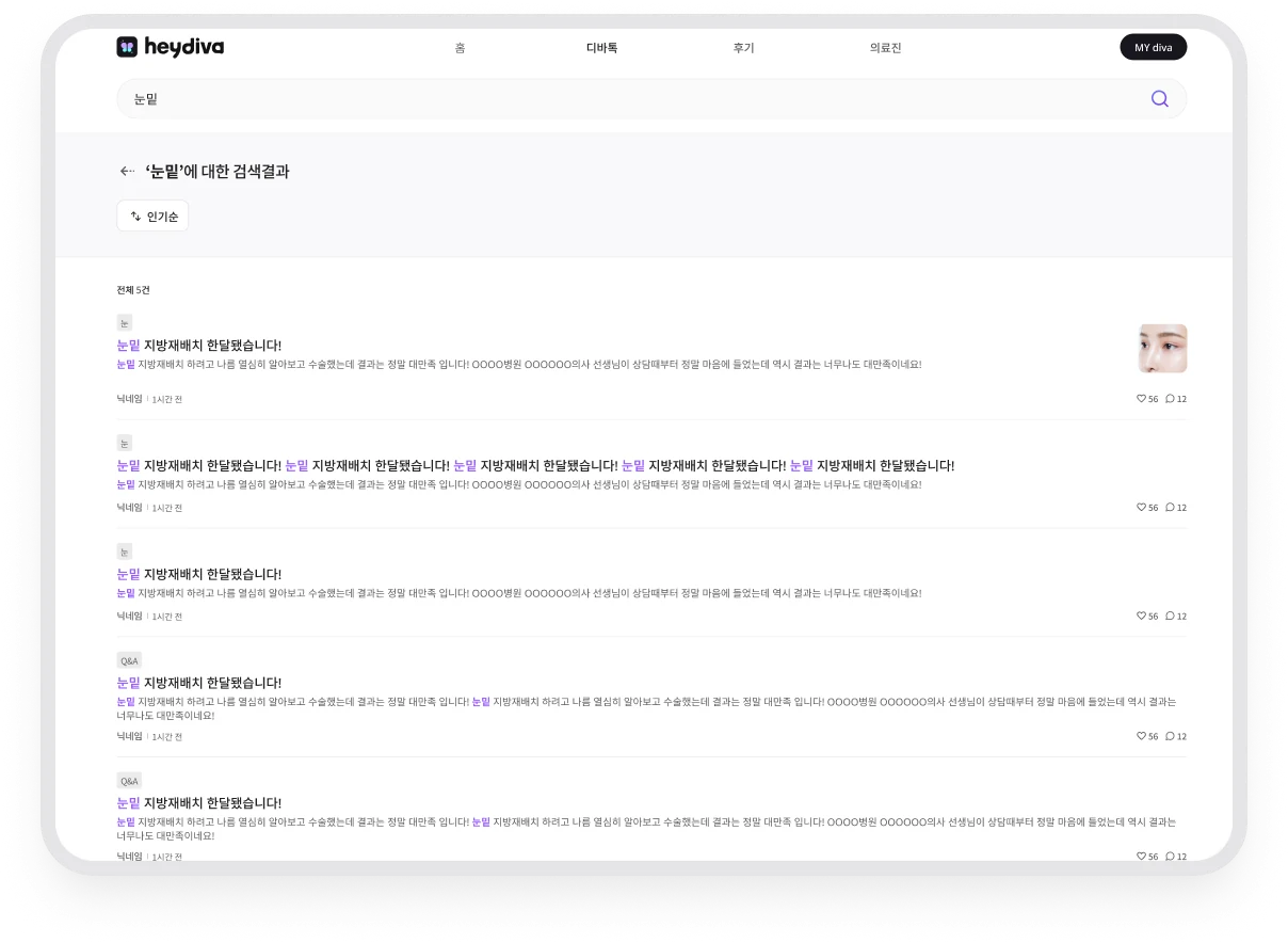 눈밑 키워드가 강조된 디바톡 검색 결과 목록