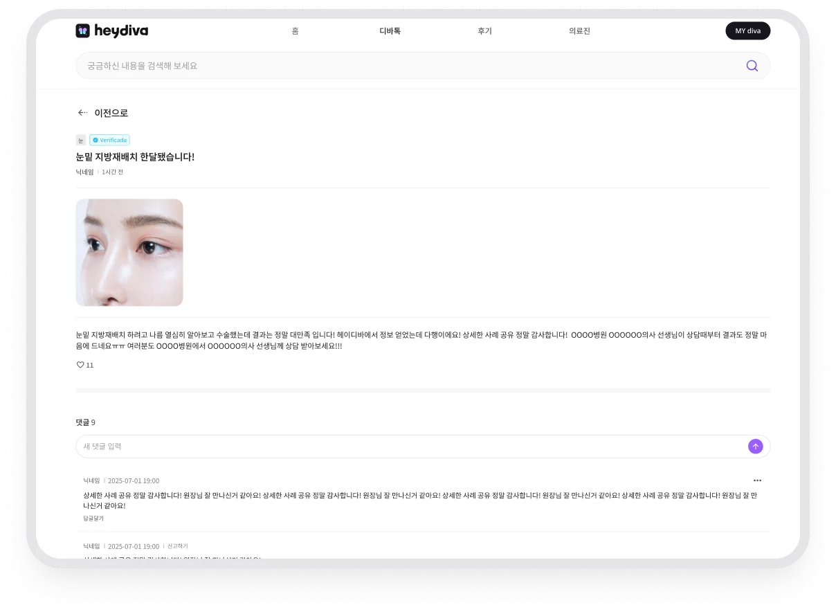 시술 경험 사진과 본문, 댓글을 확인하는 디바톡 게시글 상세