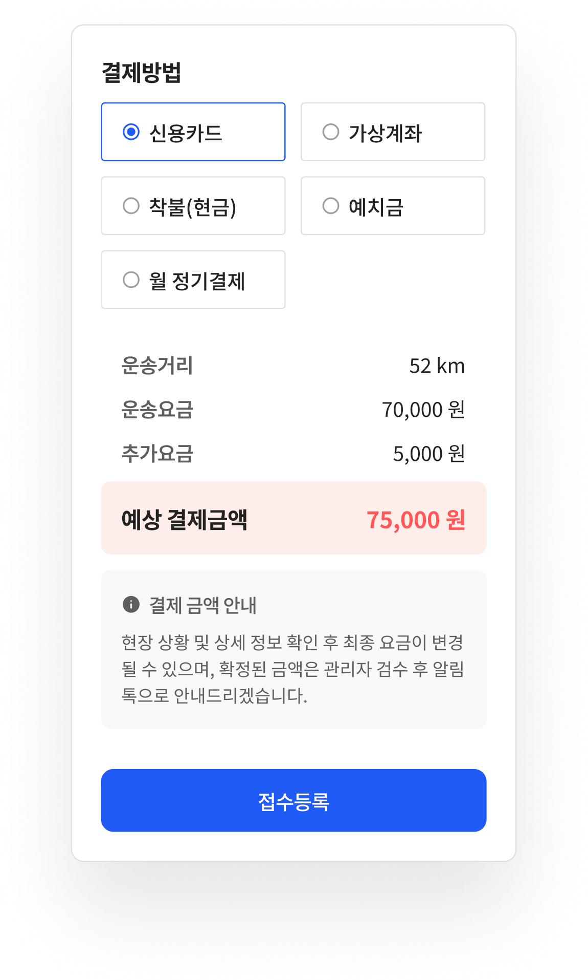 결제방법과 운송거리, 운송요금, 추가요금, 예상 결제금액을 보여주는 패널