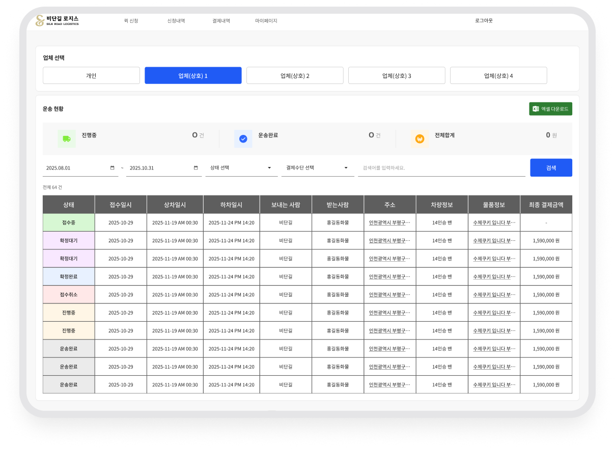 진행중, 운송완료, 전체합계와 운송 목록 표를 보여주는 운송 현황 화면