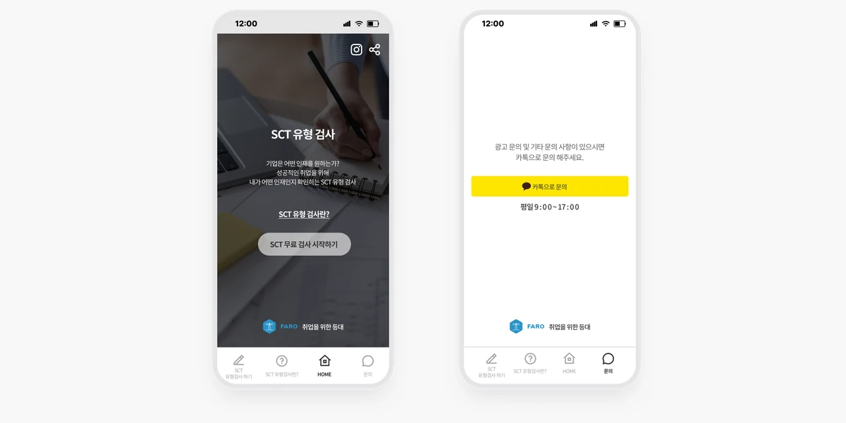 SCT 유형 검사 시작 화면과 FARO 카카오 문의 화면