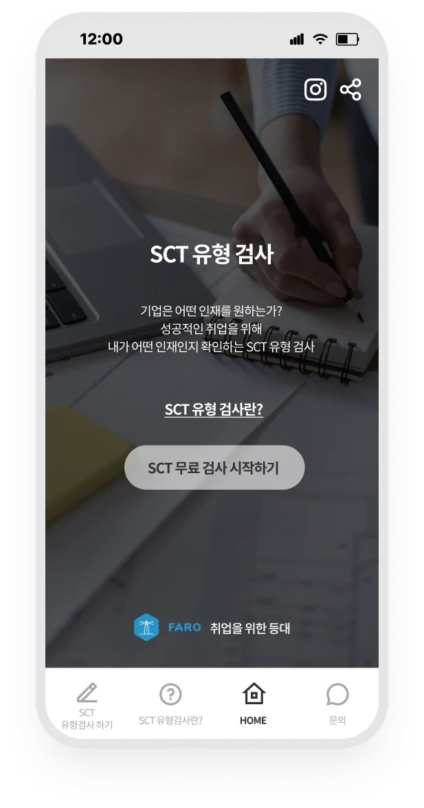 SCT 유형 검사 소개와 무료 검사 시작 버튼이 있는 홈 화면