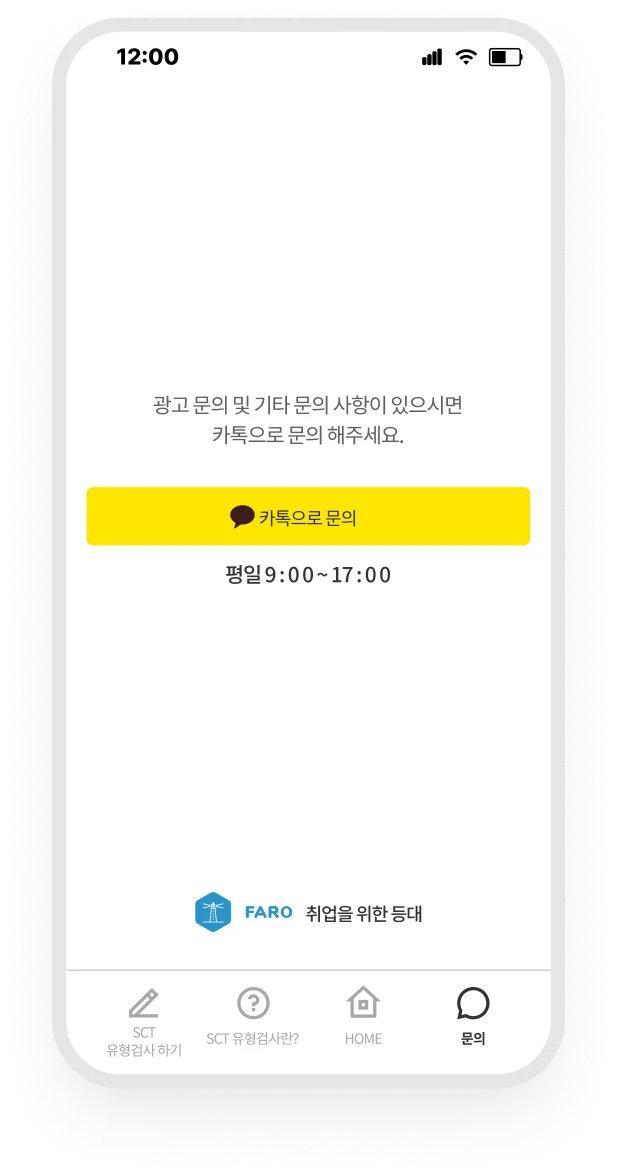 FARO의 카카오 문의 버튼과 운영 시간을 안내하는 화면