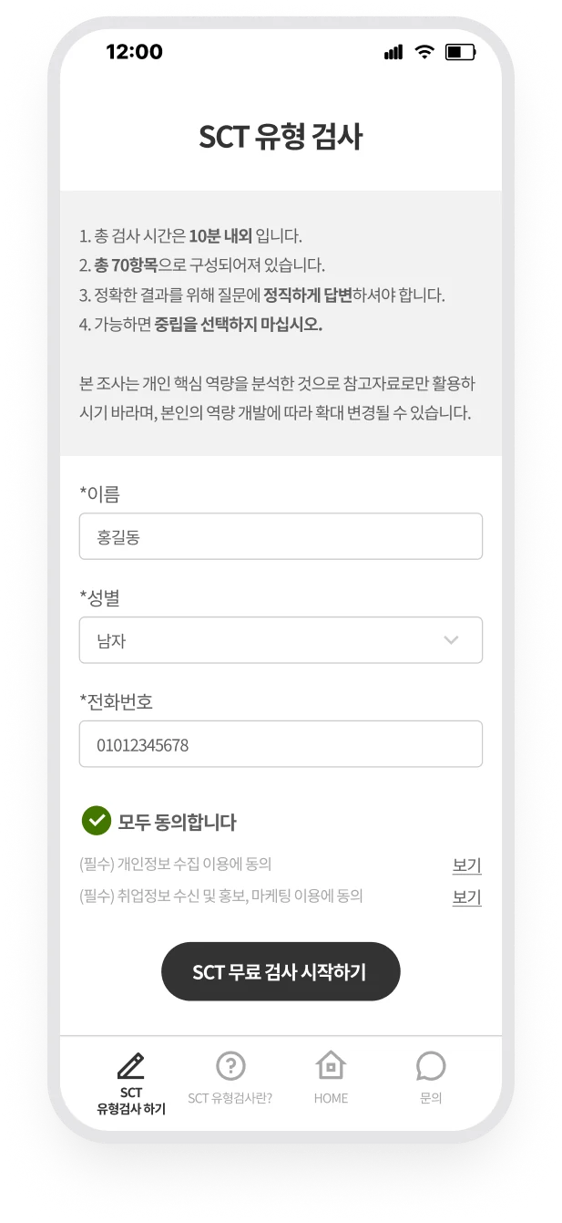 SCT 검사 안내, 기본 정보와 동의를 입력하는 화면