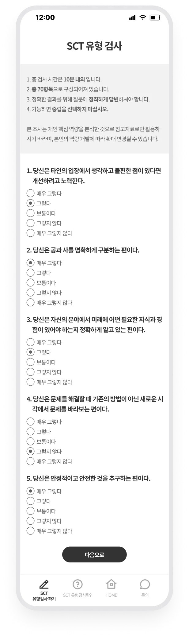 SCT 검사 문항에 다섯 단계 척도로 응답하고 다음으로 이동하는 화면