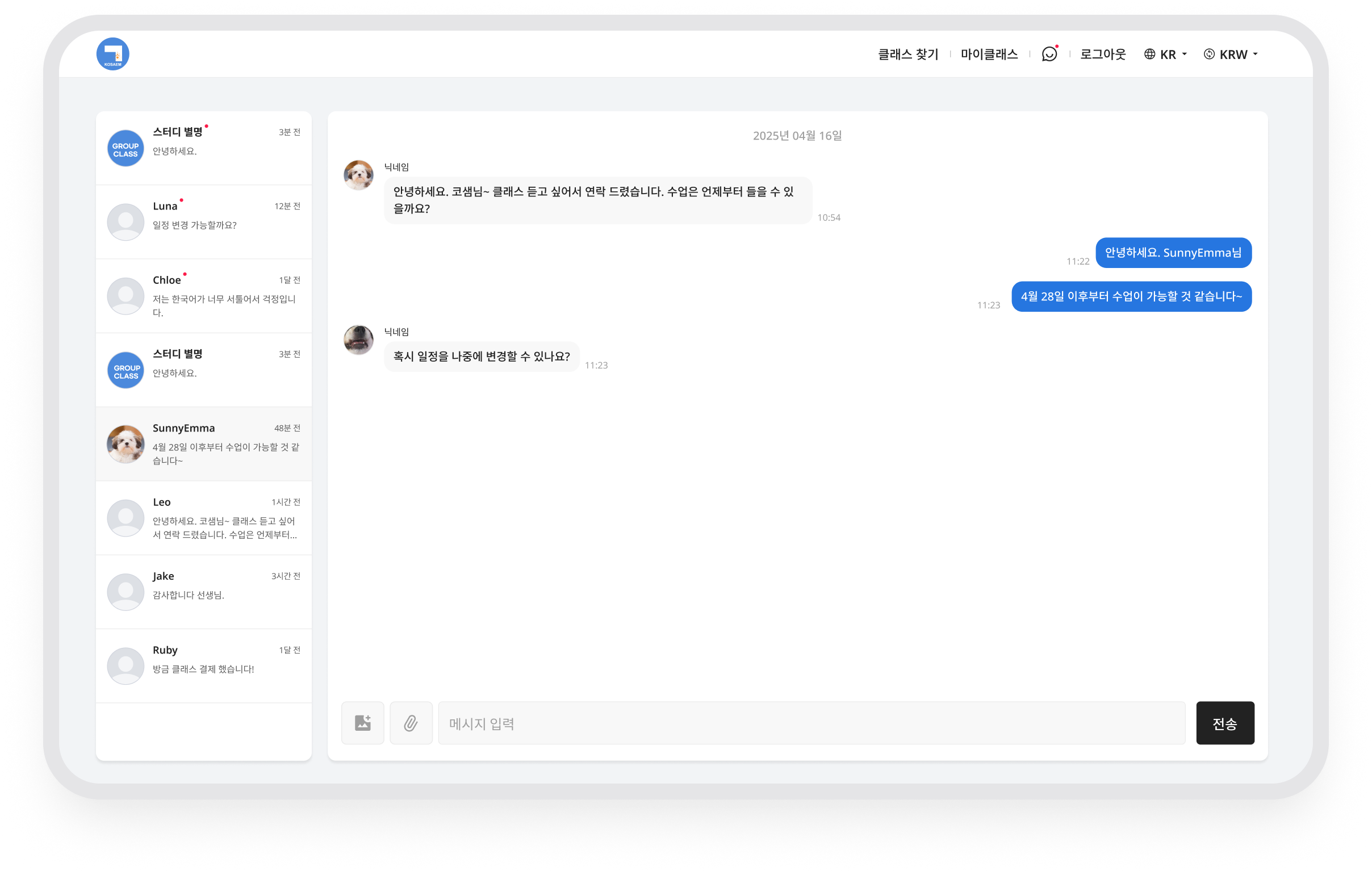 수업별 그룹 채팅 목록과 수업 일정 조율 대화