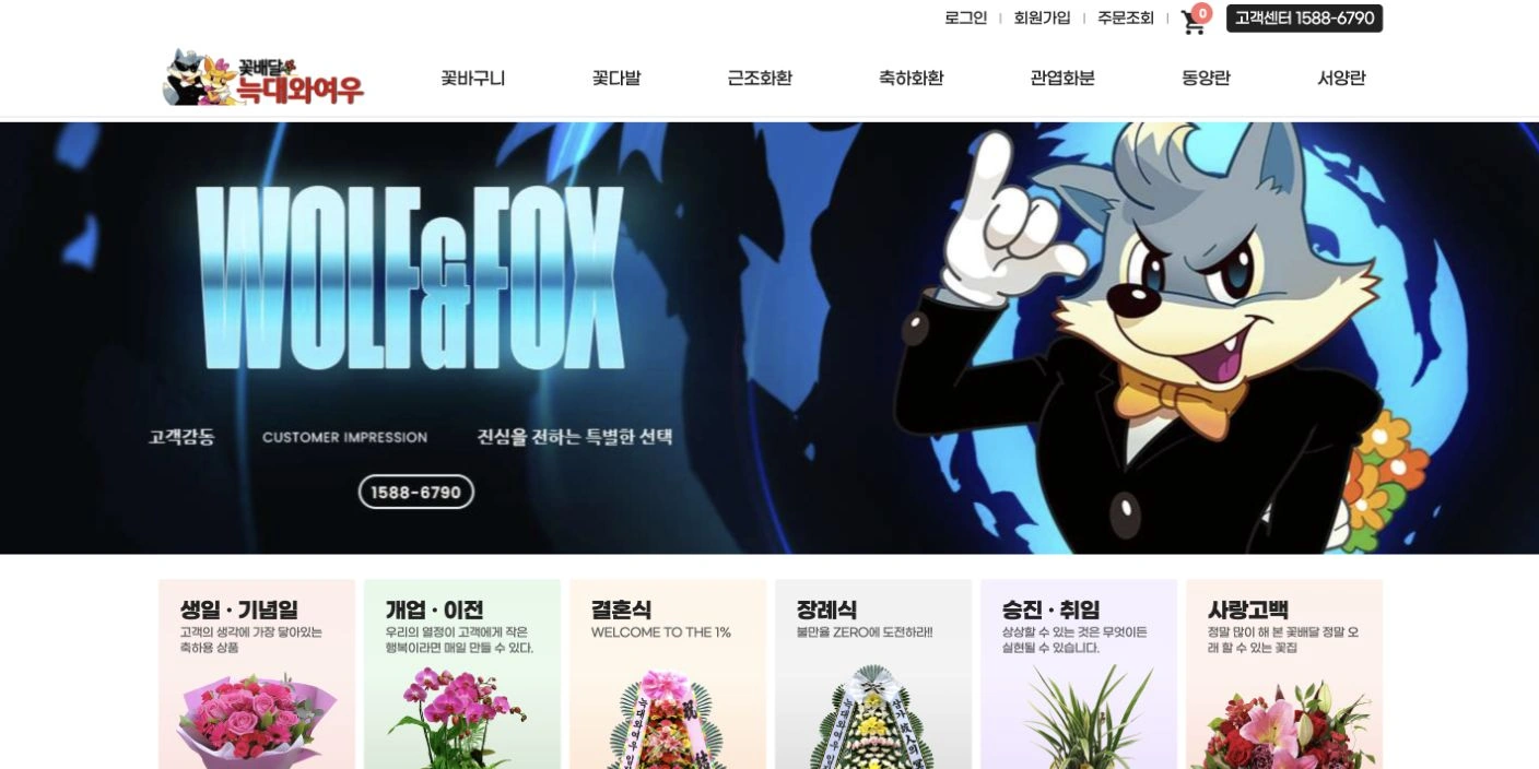 꽃배달 늑대와여우 로고와 상품 카테고리, 메인 배너