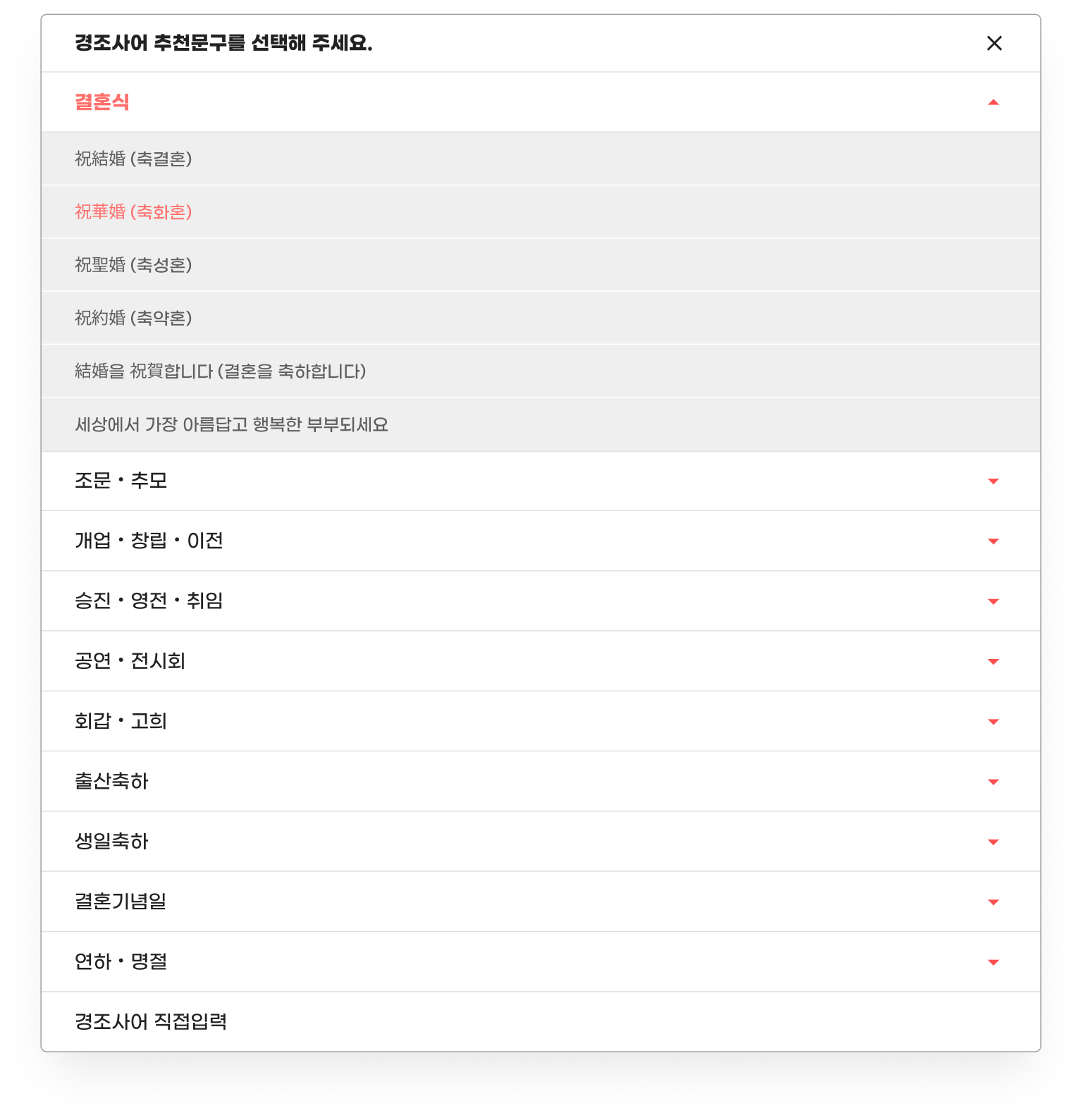 결혼·추모·개업 등 상황에 맞는 리본 추천문구 선택 창