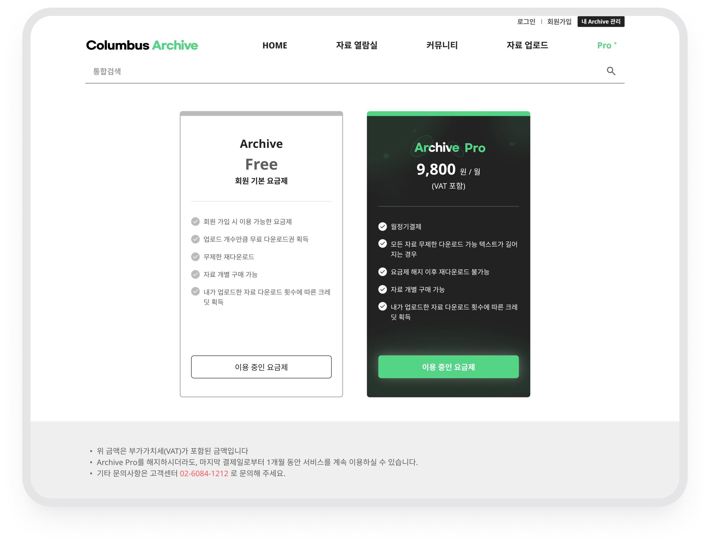 Archive Free와 Archive Pro 요금제 비교 화면