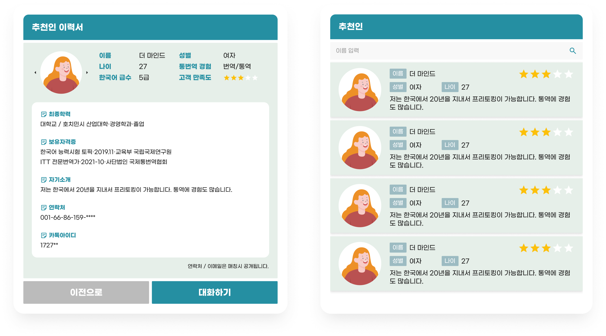 추천 통번역사 목록과 이력서 상세 화면