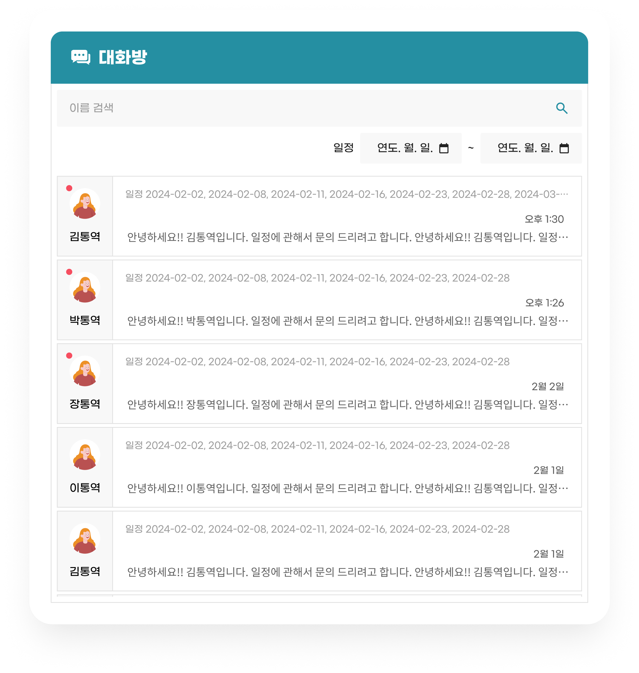 통번역사별 대화 목록과 일정 검색 화면