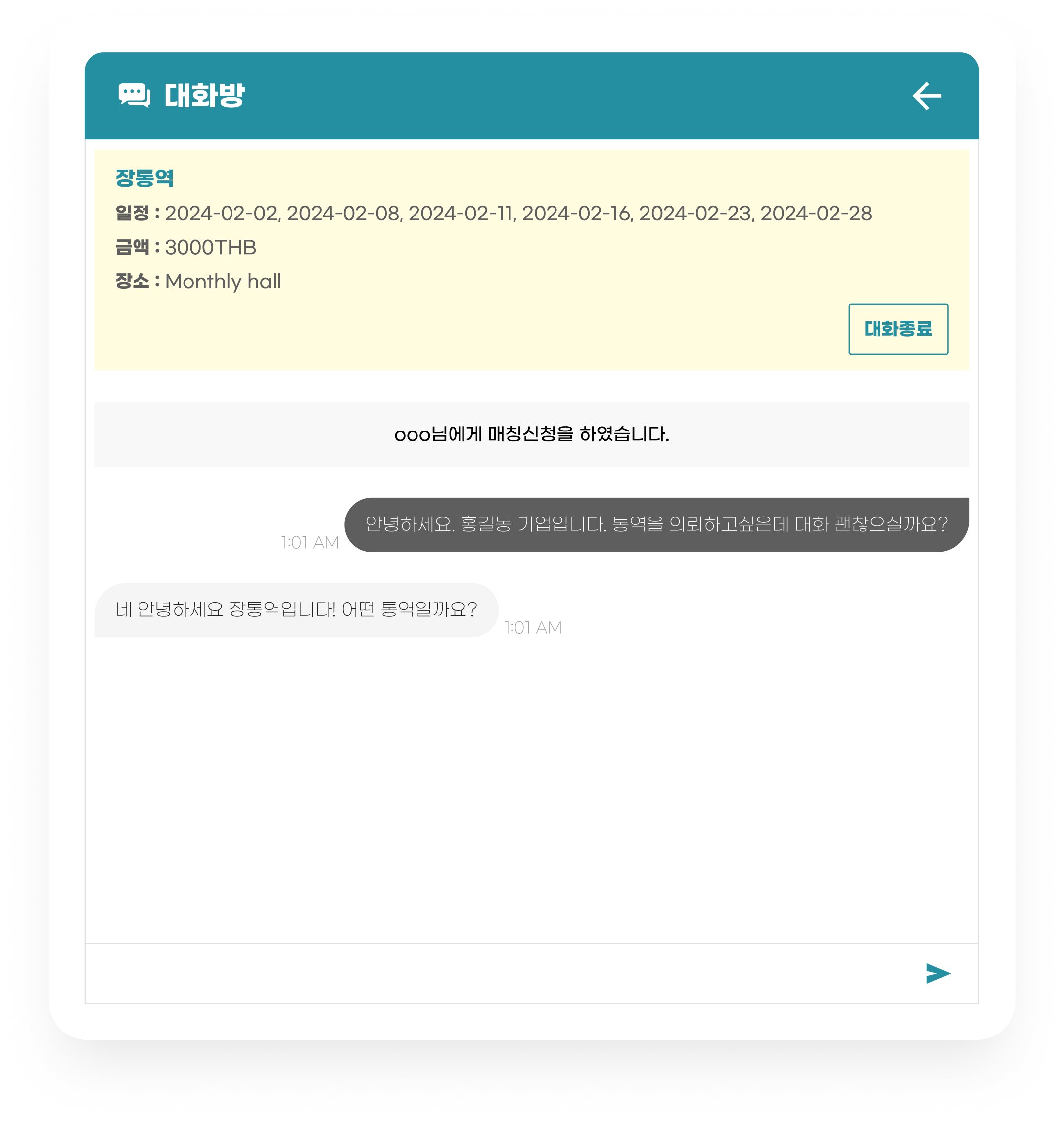 통역 일정과 금액을 확인하며 협의하는 대화방
