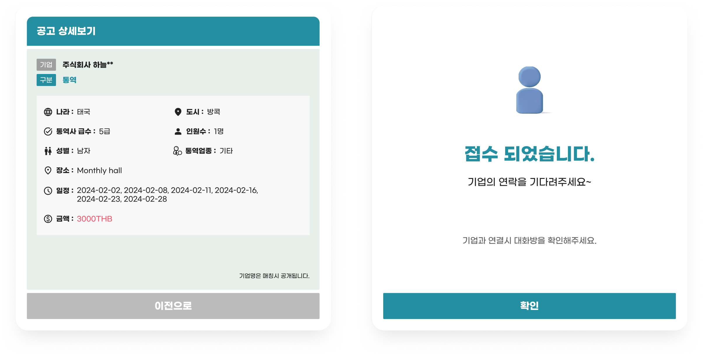 공고 상세보기와 지원 접수 완료 화면