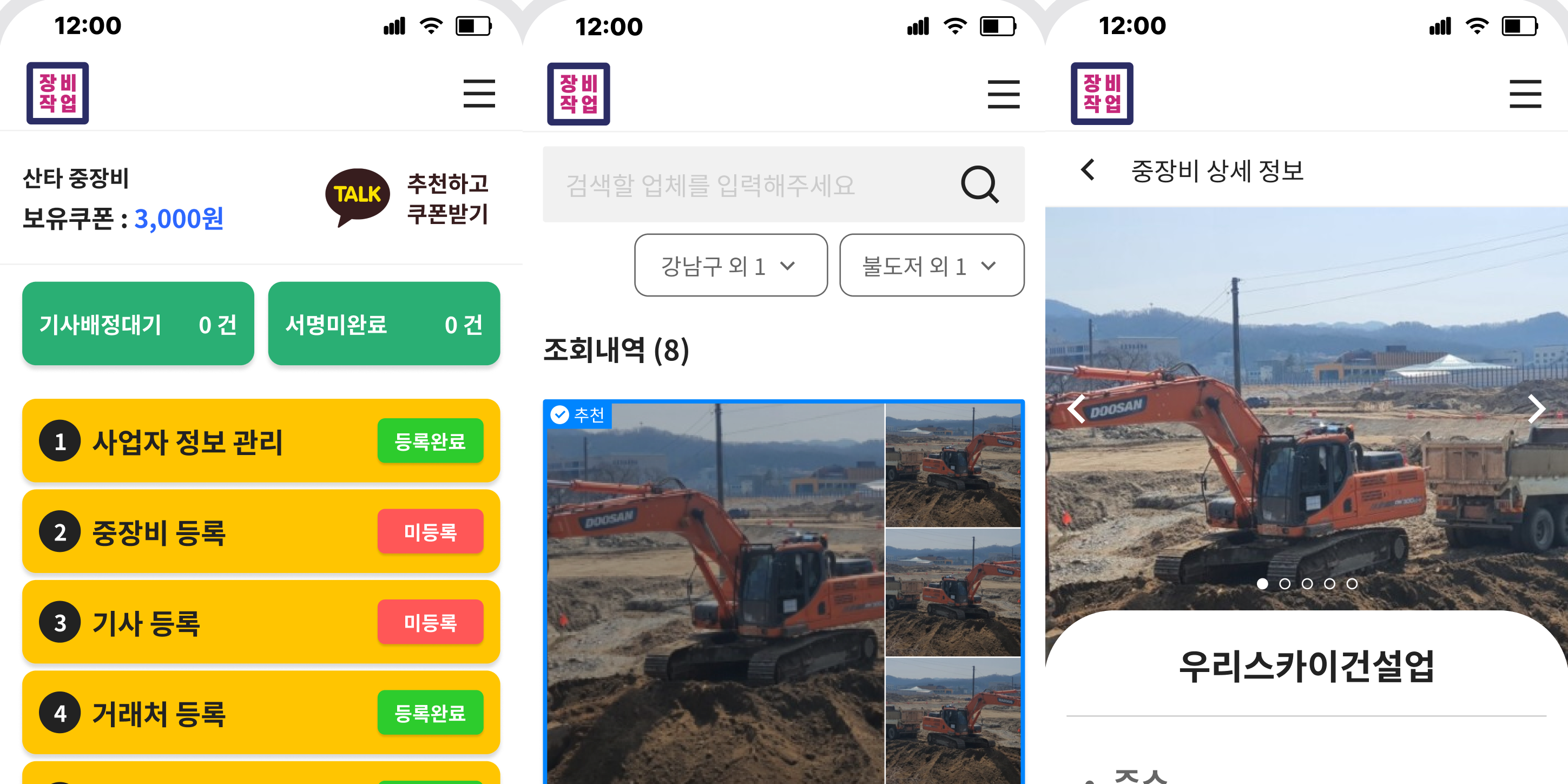 장비작업 주요 메뉴, 중장비 업체 검색과 상세 화면