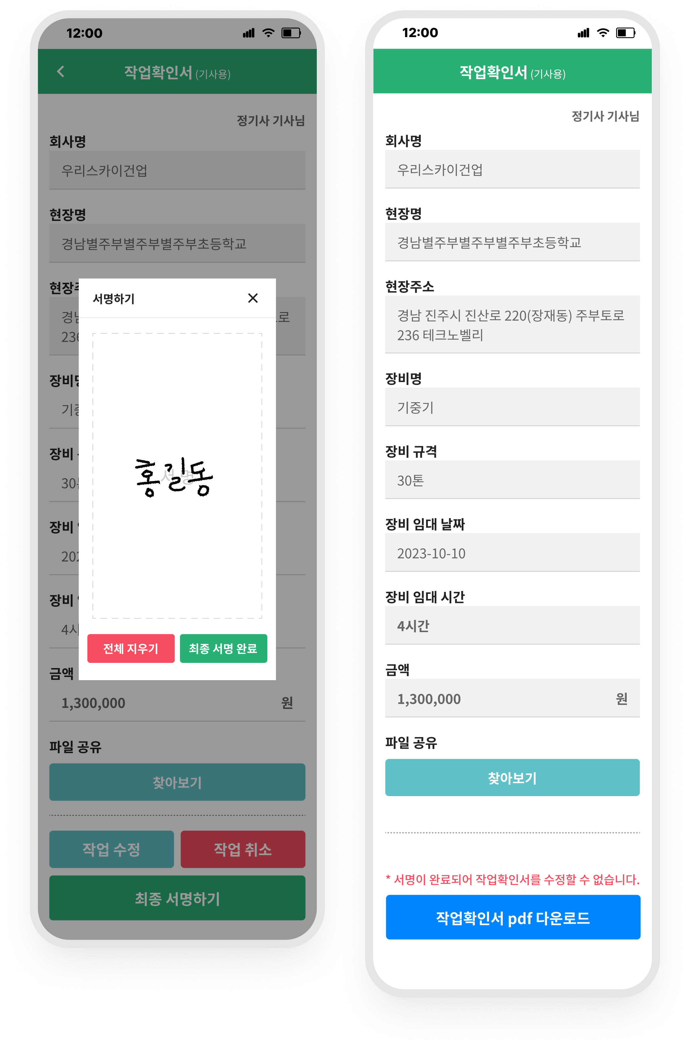 작업내역 등록과 전자서명 · 장비작업 실제 화면