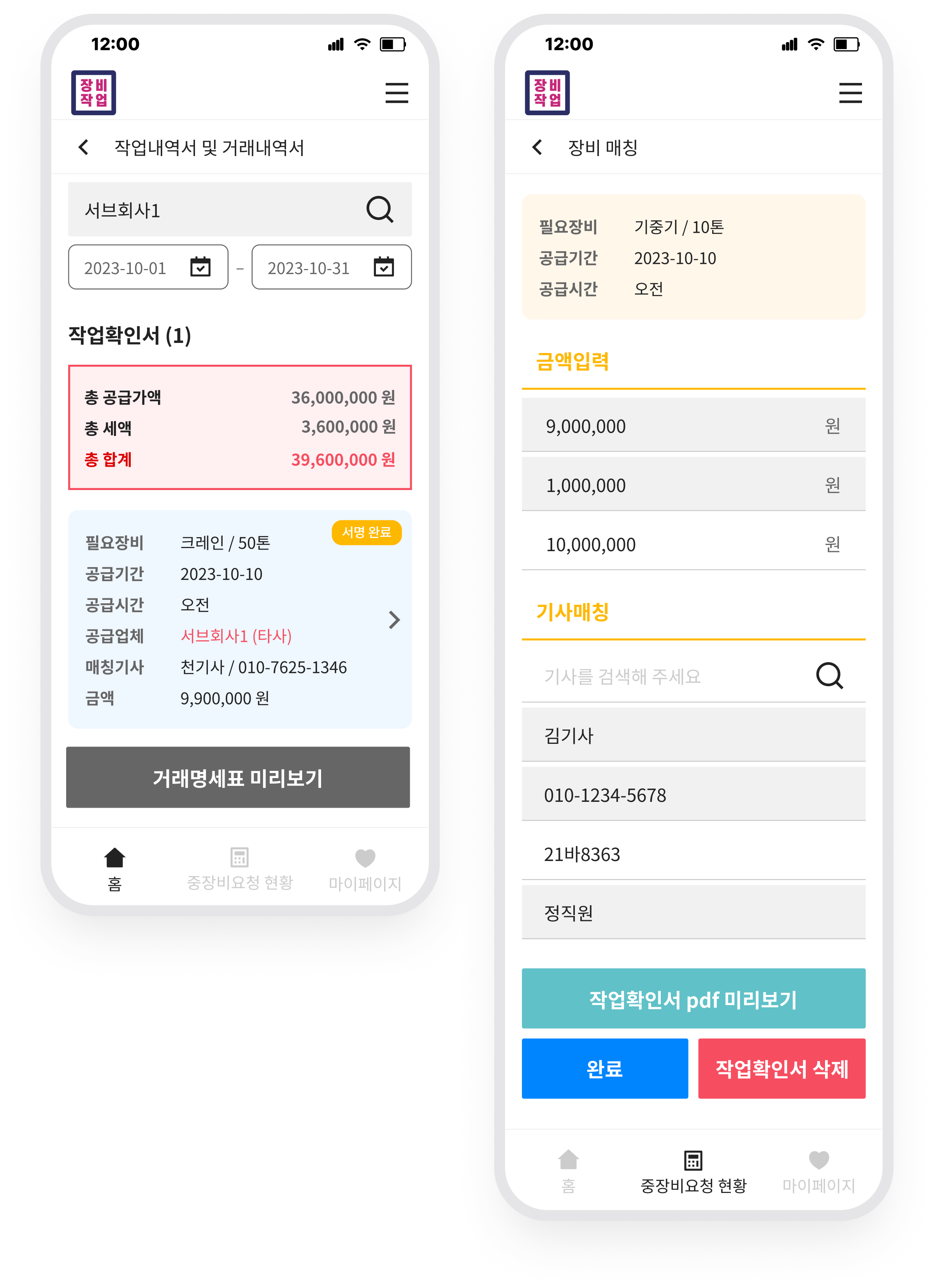 거래명세표·작업내역서 자동 발급 · 장비작업 실제 화면