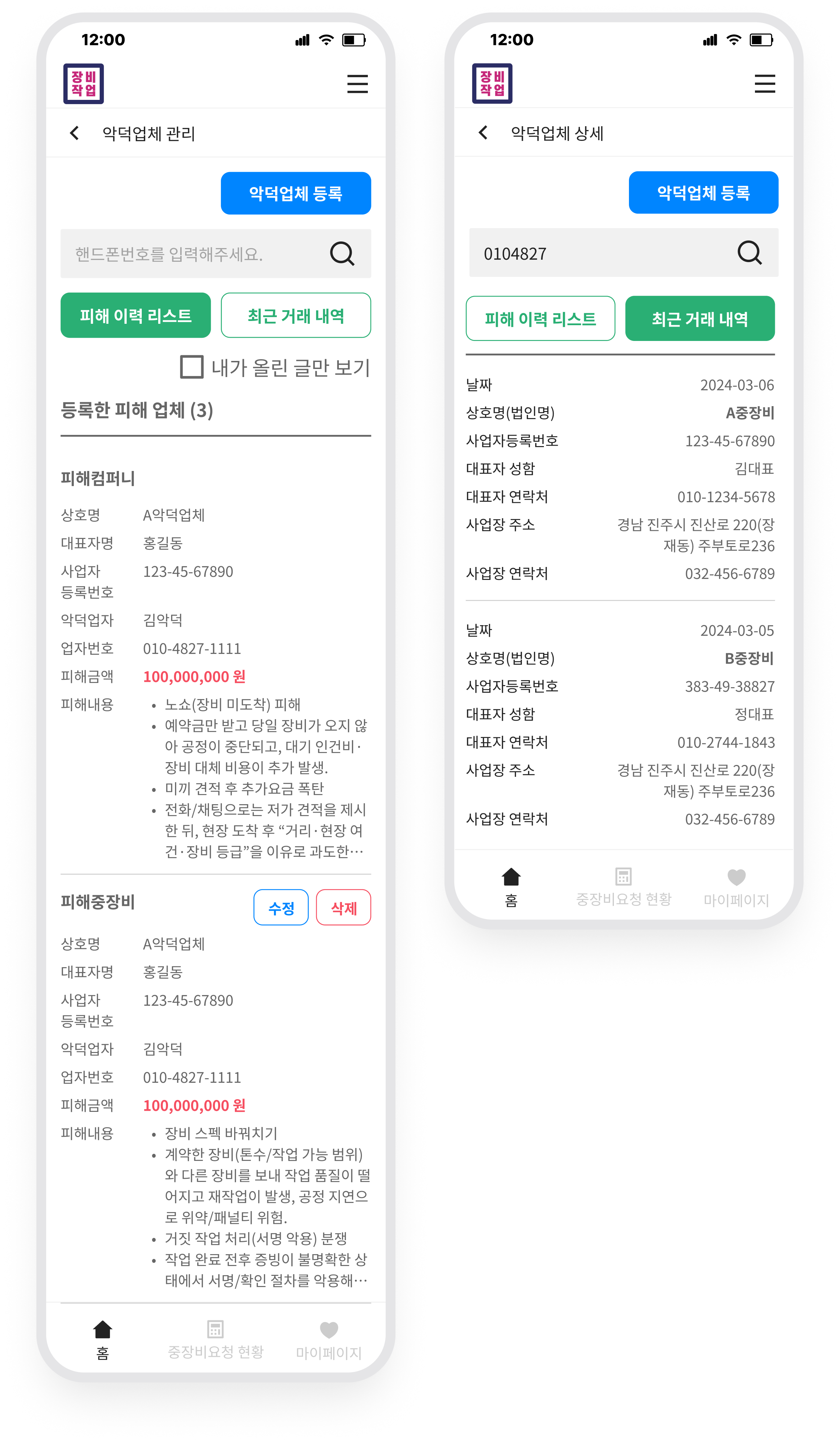 악덕업체 정보 등록·공유 · 장비작업 실제 화면