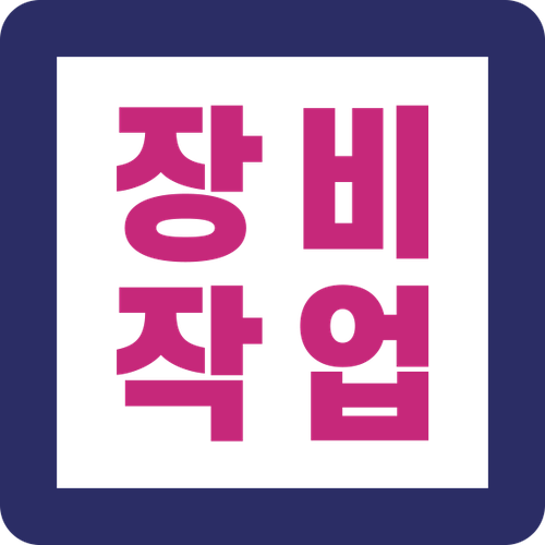 장비작업