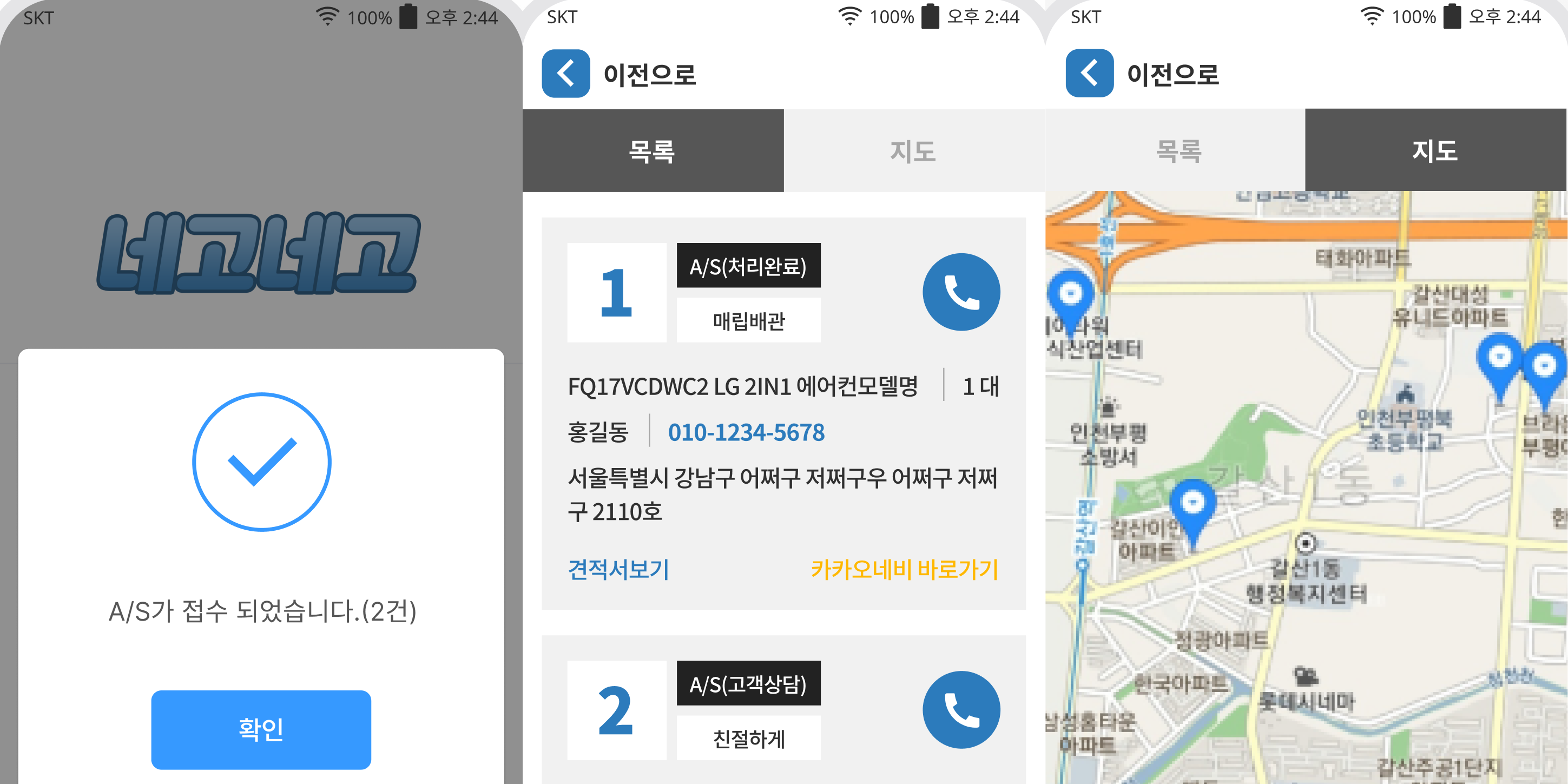 네고네고 A/S 접수, 기사 업무 목록과 설치 지역 지도