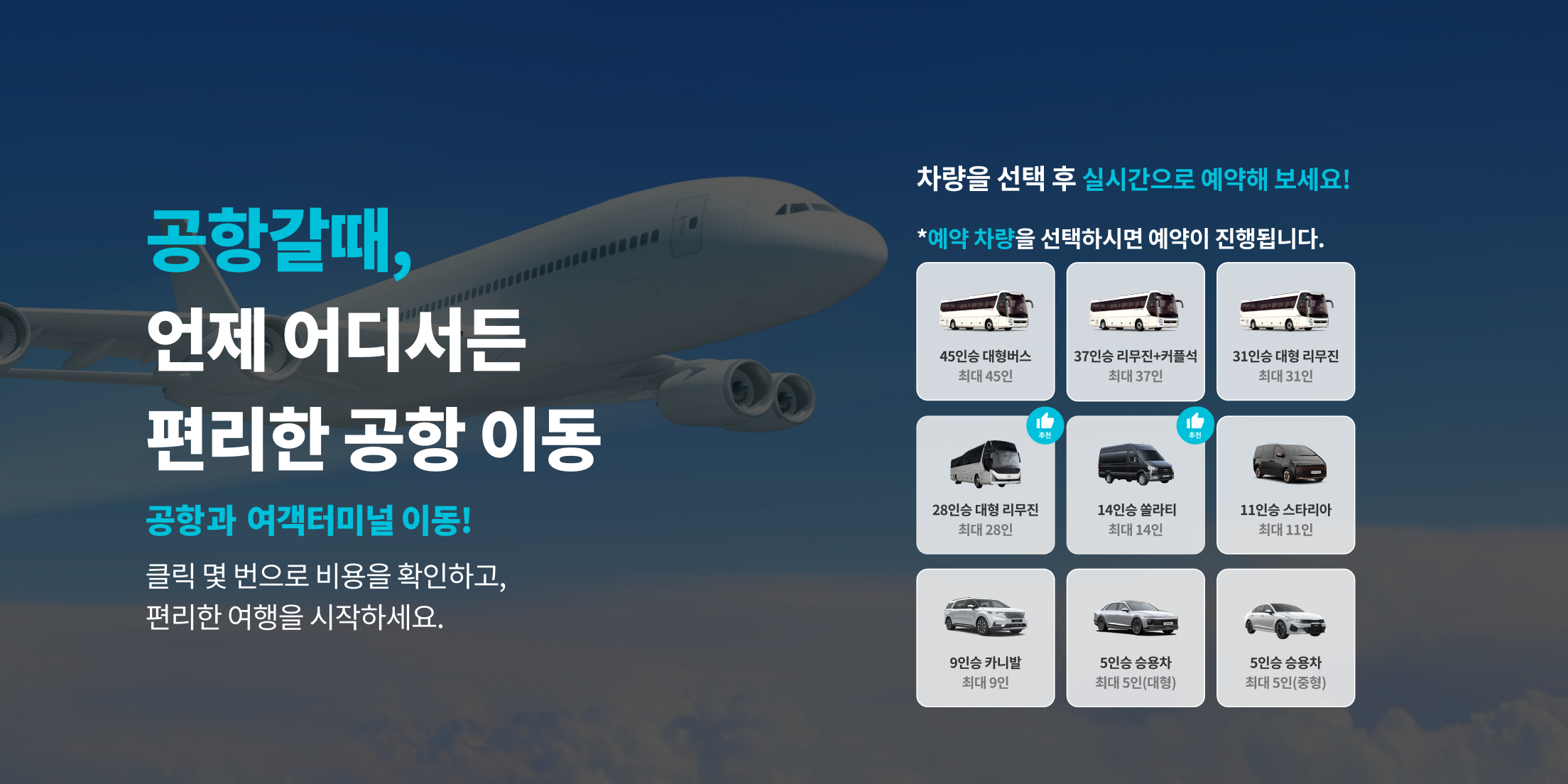 공항갈때 공항 이동 안내와 예약 차량 선택 화면